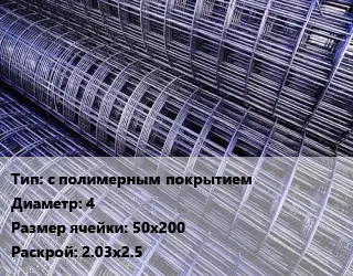 Сетка с полимерным покрытием d=4 Ячейка: 50х200 Раскрой: 2.03х2.5